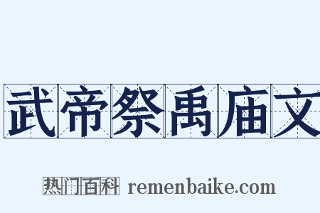 武帝祭禹庙文是什么意思的图片